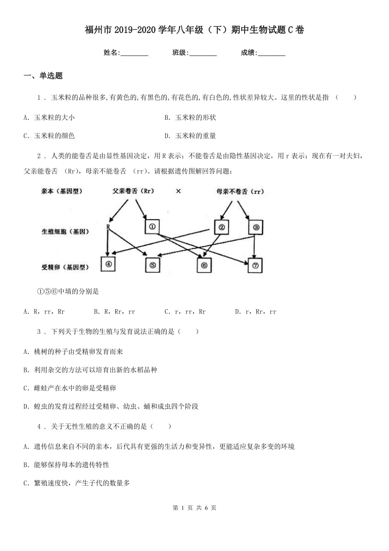 福州市2019-2020学年八年级（下）期中生物试题C卷_第1页