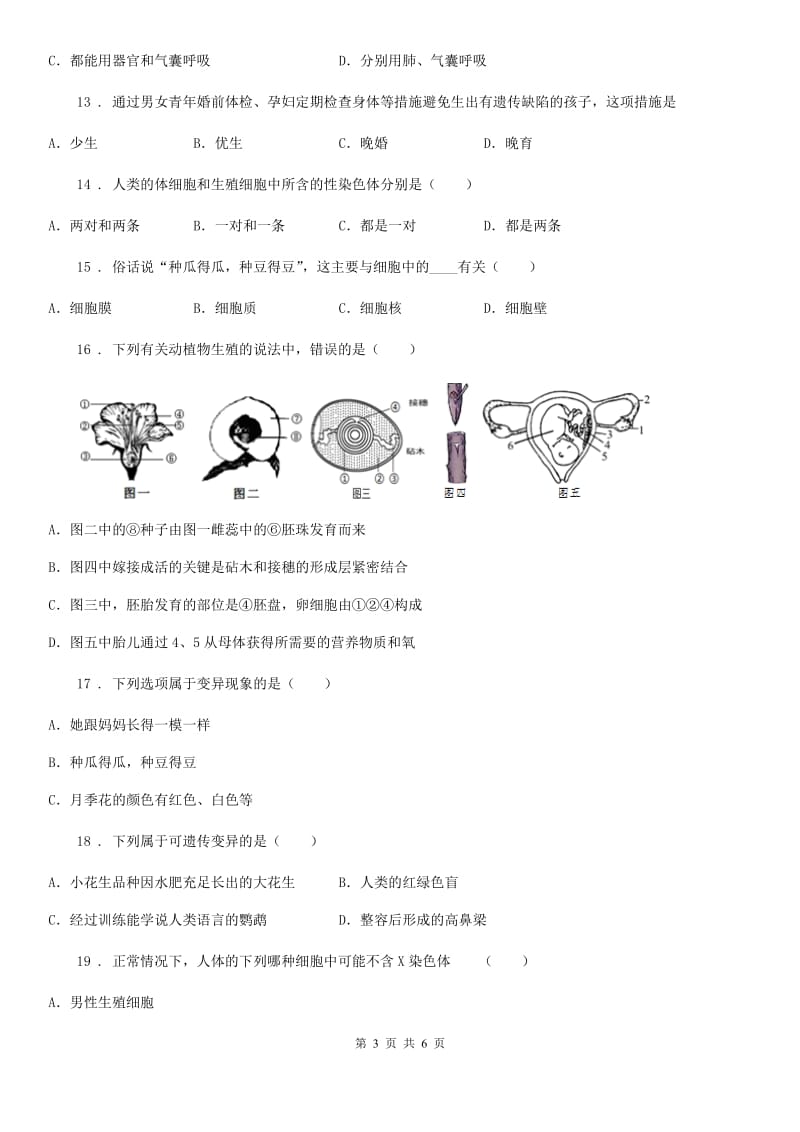 福州市2019-2020学年八年级（下）期中生物试题C卷_第3页