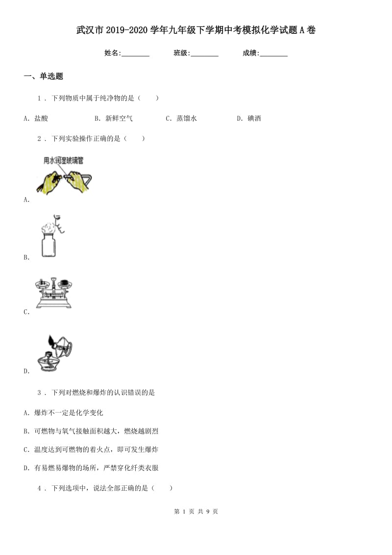 武汉市2019-2020学年九年级下学期中考模拟化学试题A卷_第1页