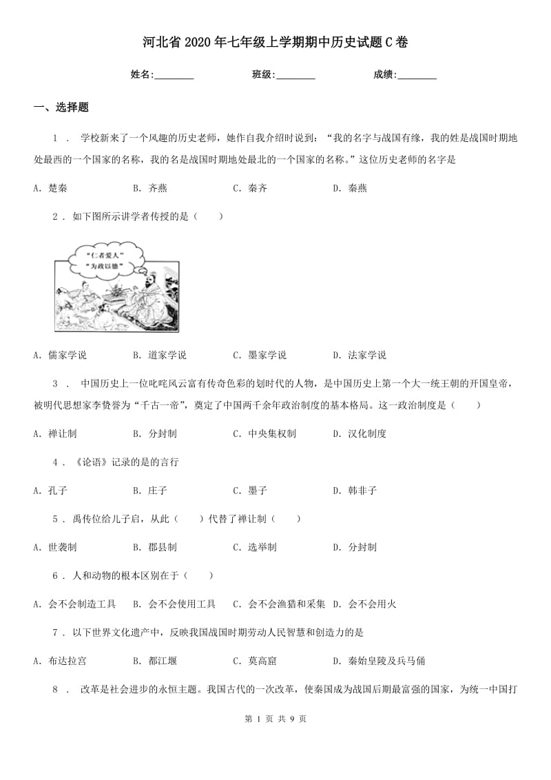 河北省2020年七年级上学期期中历史试题C卷新版_第1页