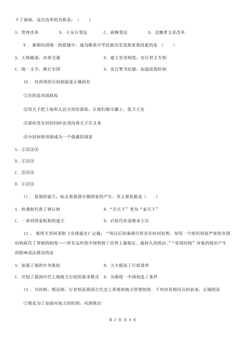 河北省2020年七年级上学期期中历史试题C卷新版_第2页