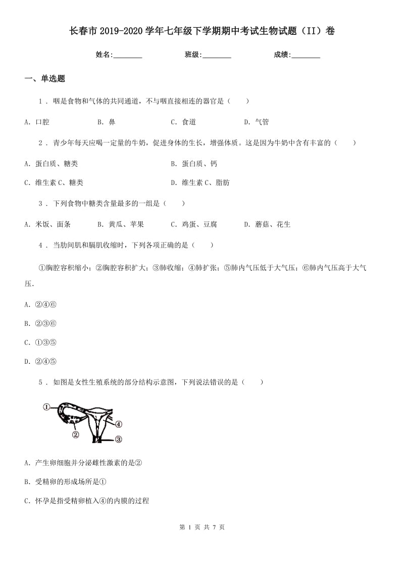 长春市2019-2020学年七年级下学期期中考试生物试题（II）卷_第1页