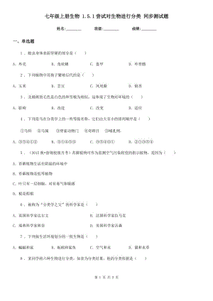 七年級上冊生物 1.5.1嘗試對生物進行分類 同步測試題