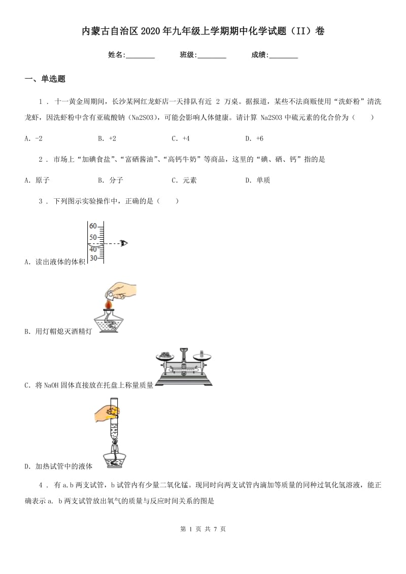 内蒙古自治区2020年九年级上学期期中化学试题（II）卷_第1页