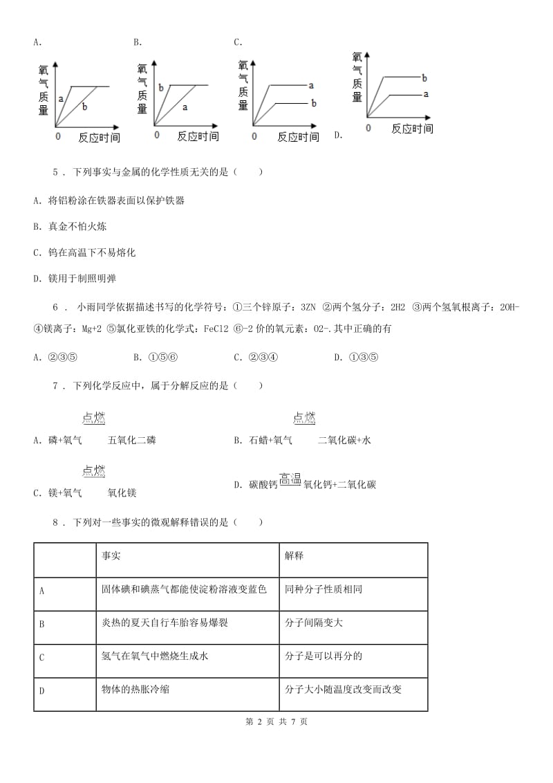 内蒙古自治区2020年九年级上学期期中化学试题（II）卷_第2页