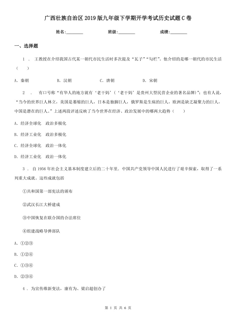 广西壮族自治区2019版九年级下学期开学考试历史试题C卷_第1页