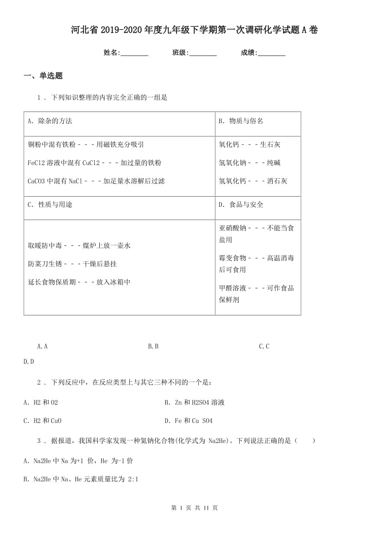 河北省2019-2020年度九年级下学期第一次调研化学试题A卷_第1页