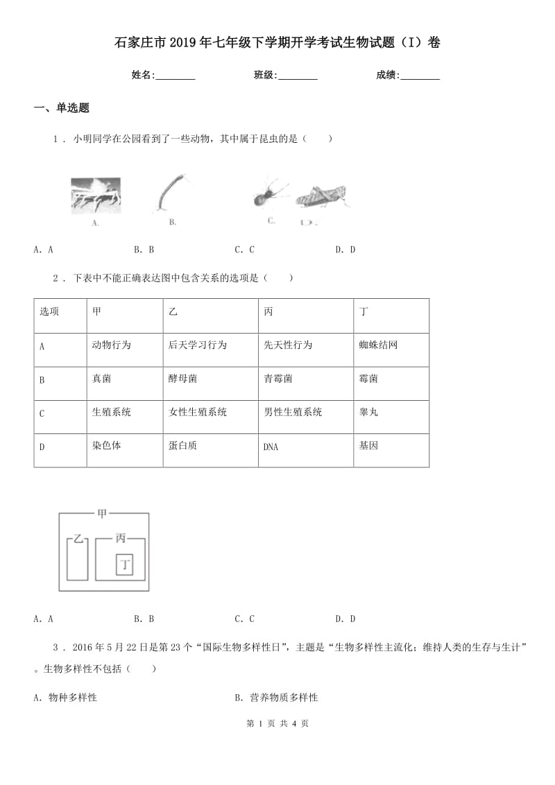 石家庄市2019年七年级下学期开学考试生物试题（I）卷_第1页