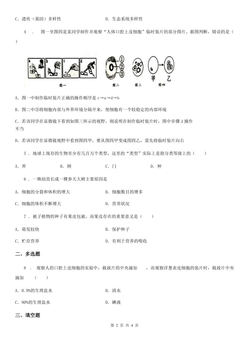 石家庄市2019年七年级下学期开学考试生物试题（I）卷_第2页