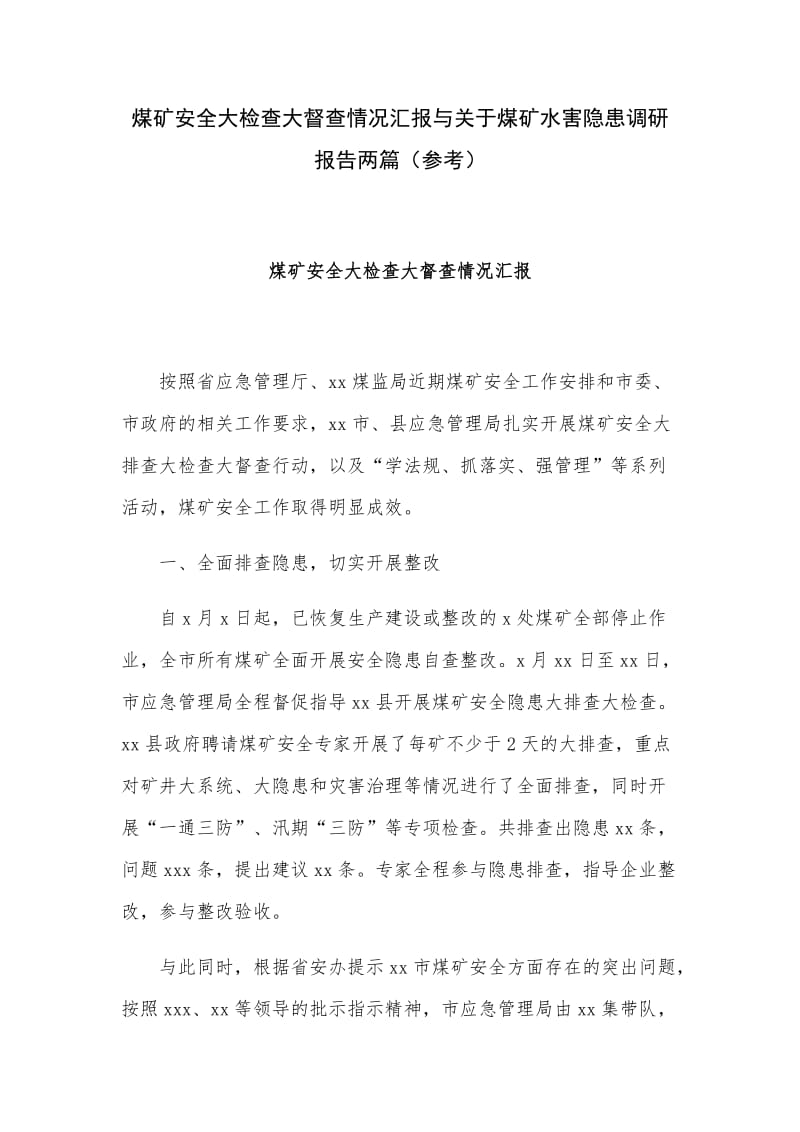 煤矿安全大检查大督查情况汇报与关于煤矿水害隐患调研报告两篇（参考）_第1页