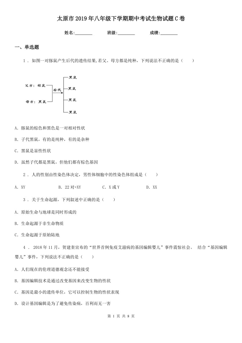 太原市2019年八年级下学期期中考试生物试题C卷_第1页