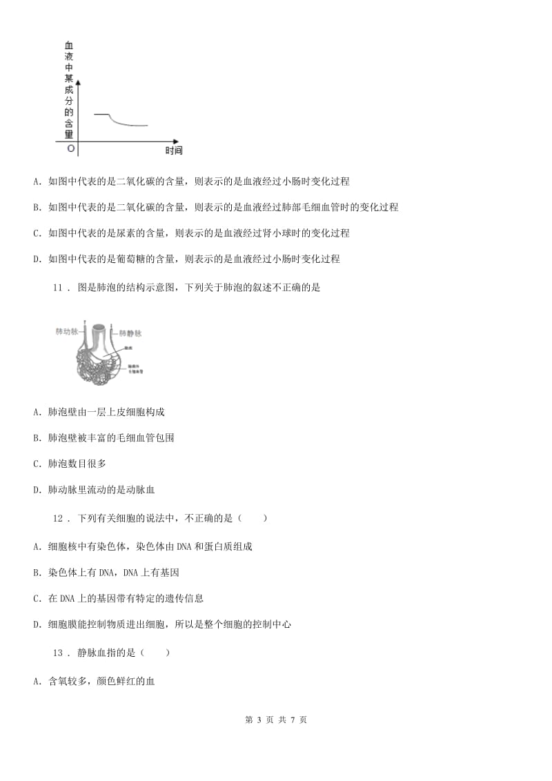 济南市2020版七年级下册生物 第10章 人体内物质运输和能量供应 单元练习题（I）卷_第3页