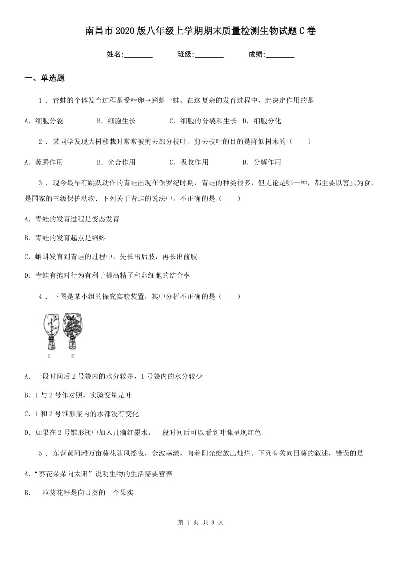 南昌市2020版八年级上学期期末质量检测生物试题C卷_第1页