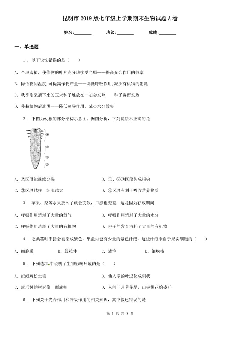 昆明市2019版七年级上学期期末生物试题A卷_第1页