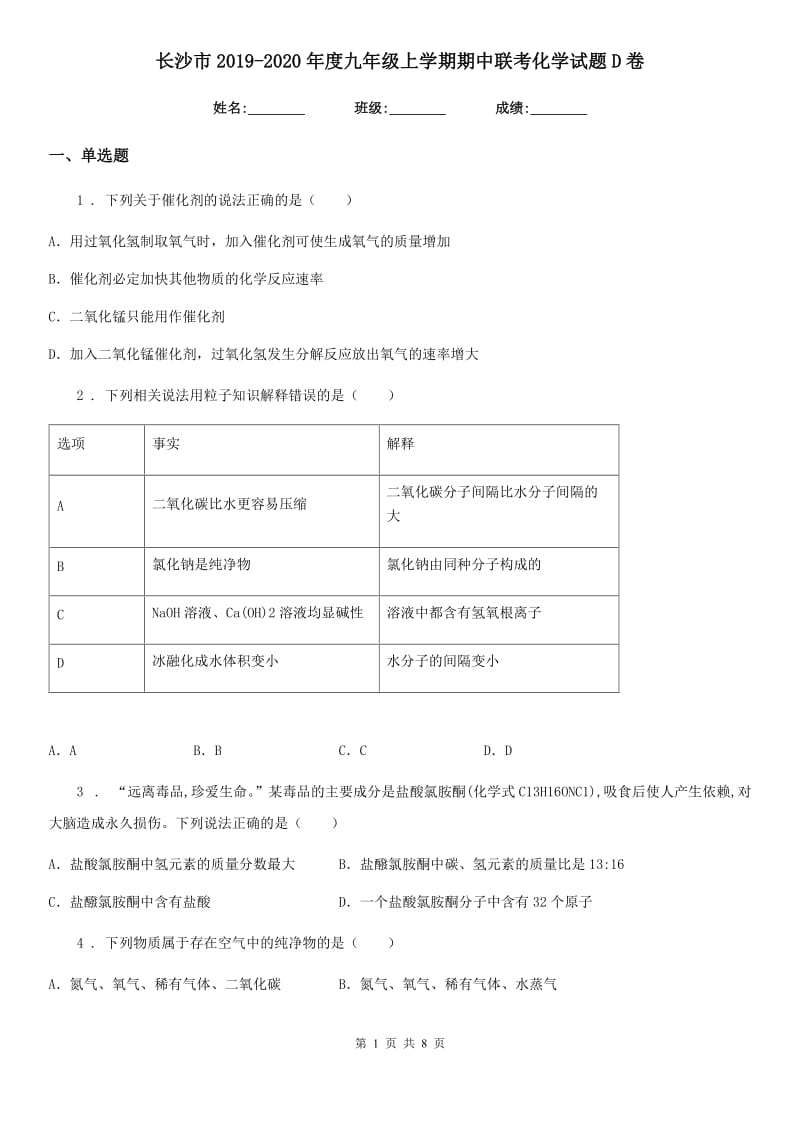 长沙市2019-2020年度九年级上学期期中联考化学试题D卷_第1页