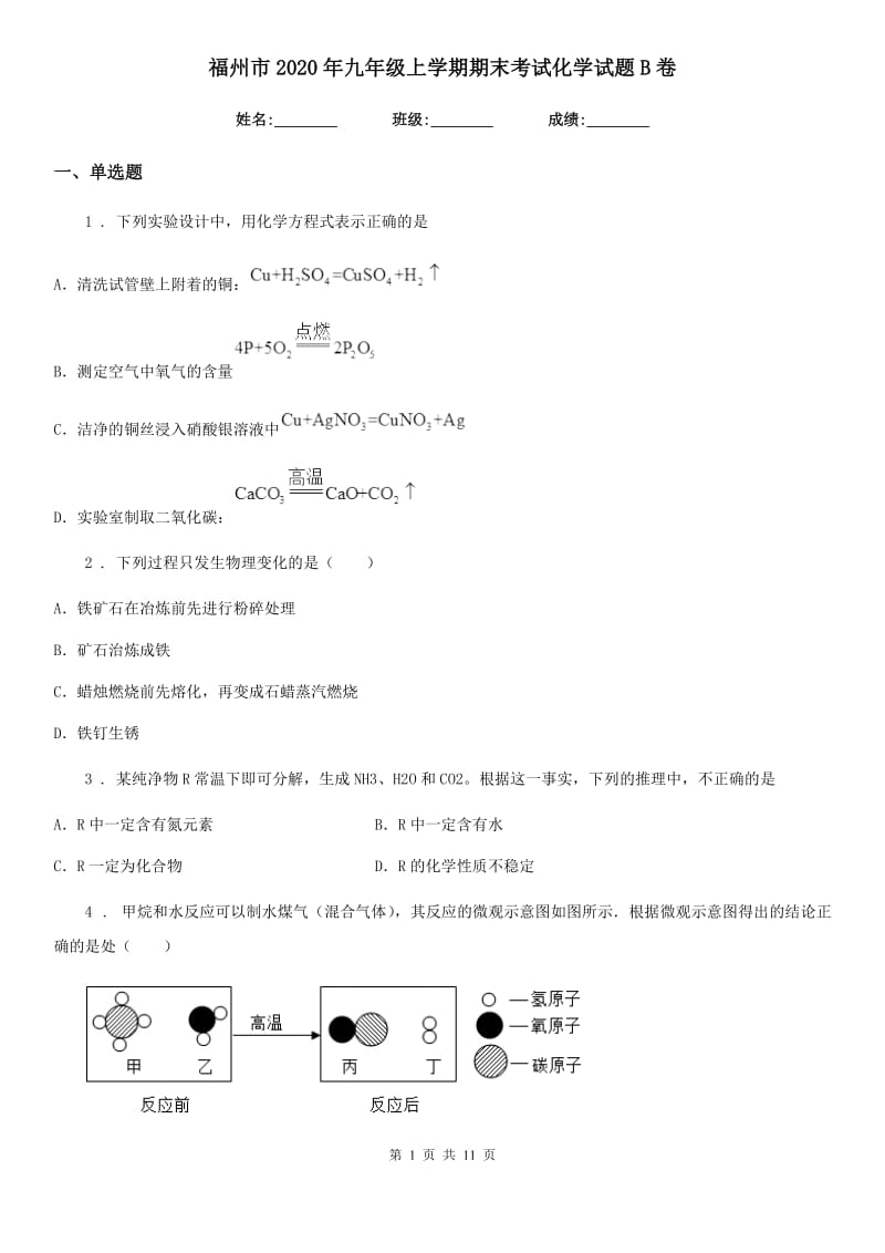 福州市2020年九年级上学期期末考试化学试题B卷（模拟）_第1页