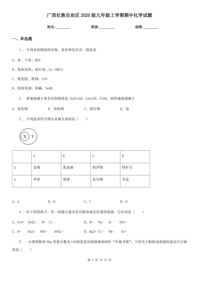 广西壮族自治区2020版九年级上学期期中化学试题_第1页