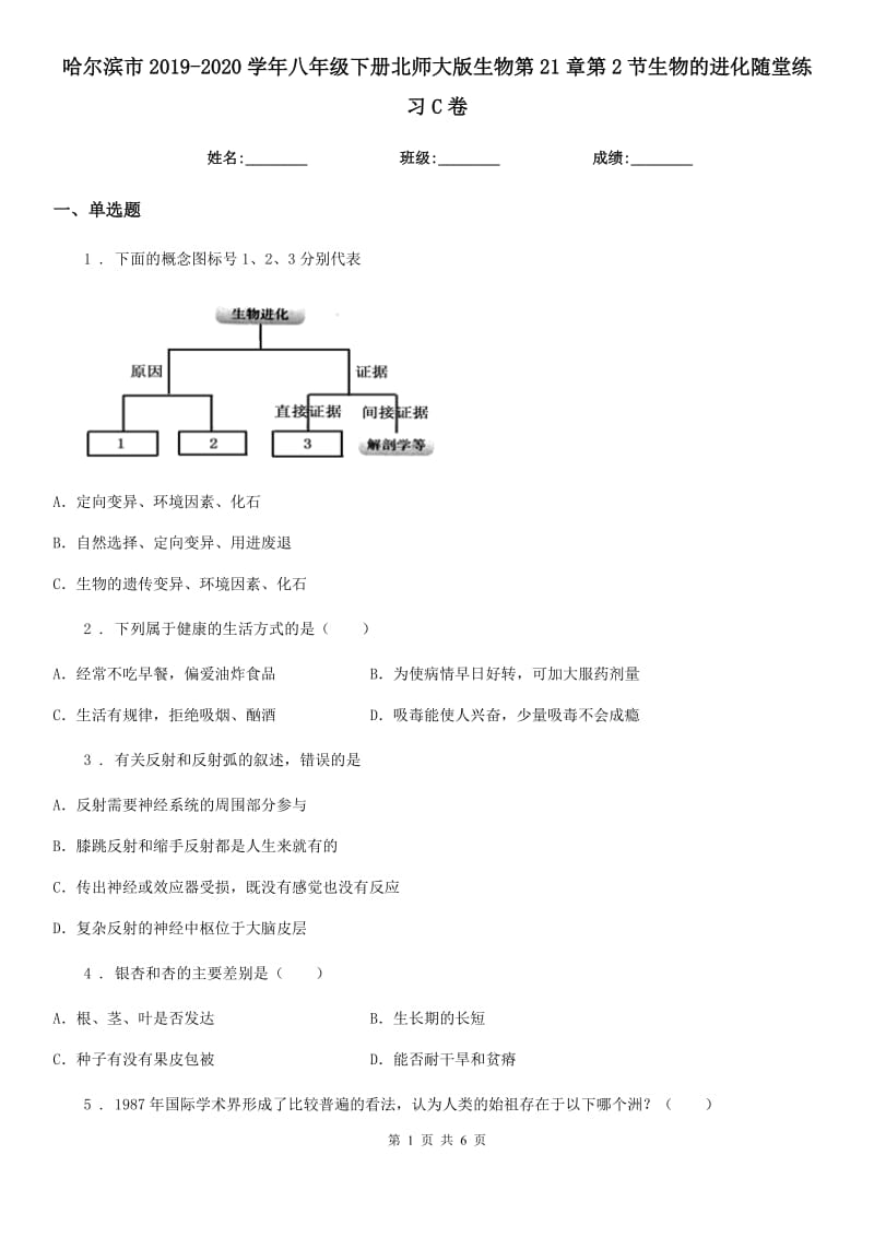 哈尔滨市2019-2020学年八年级下册北师大版生物第21章第2节生物的进化随堂练习C卷_第1页