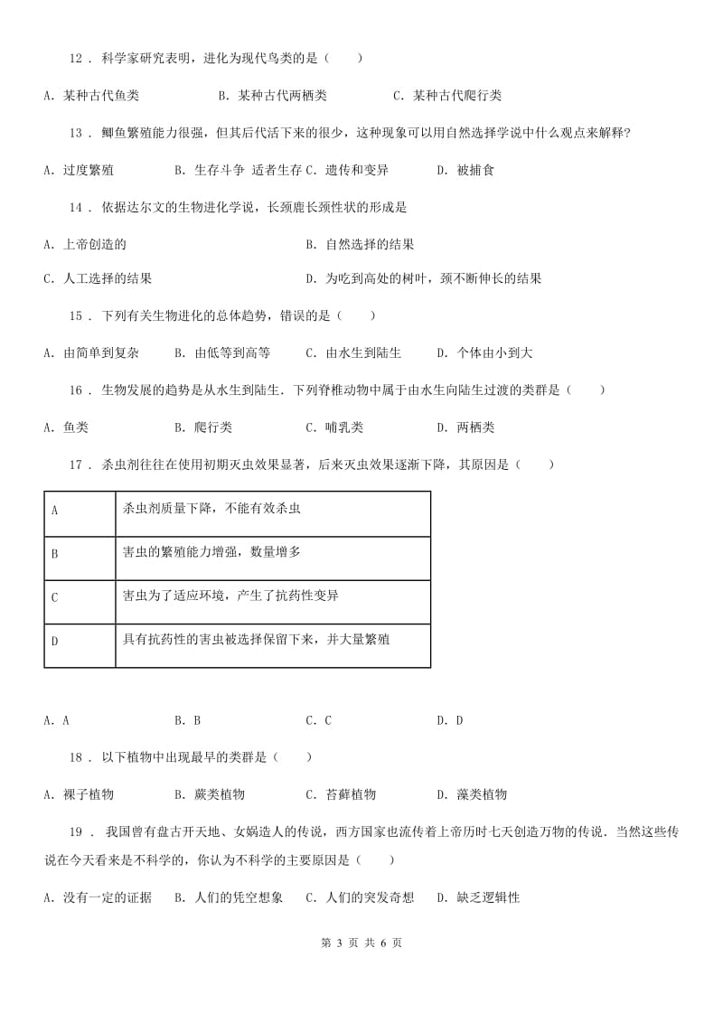 哈尔滨市2019-2020学年八年级下册北师大版生物第21章第2节生物的进化随堂练习C卷_第3页