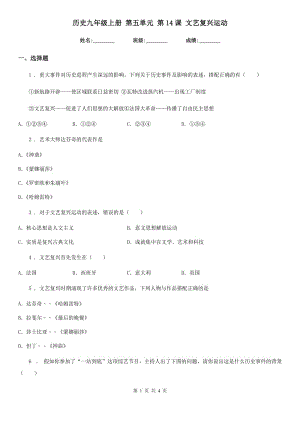 歷史九年級上冊 第五單元 第14課 文藝復(fù)興運動