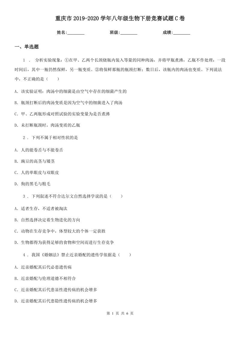 重庆市2019-2020学年八年级生物下册竞赛试题C卷_第1页