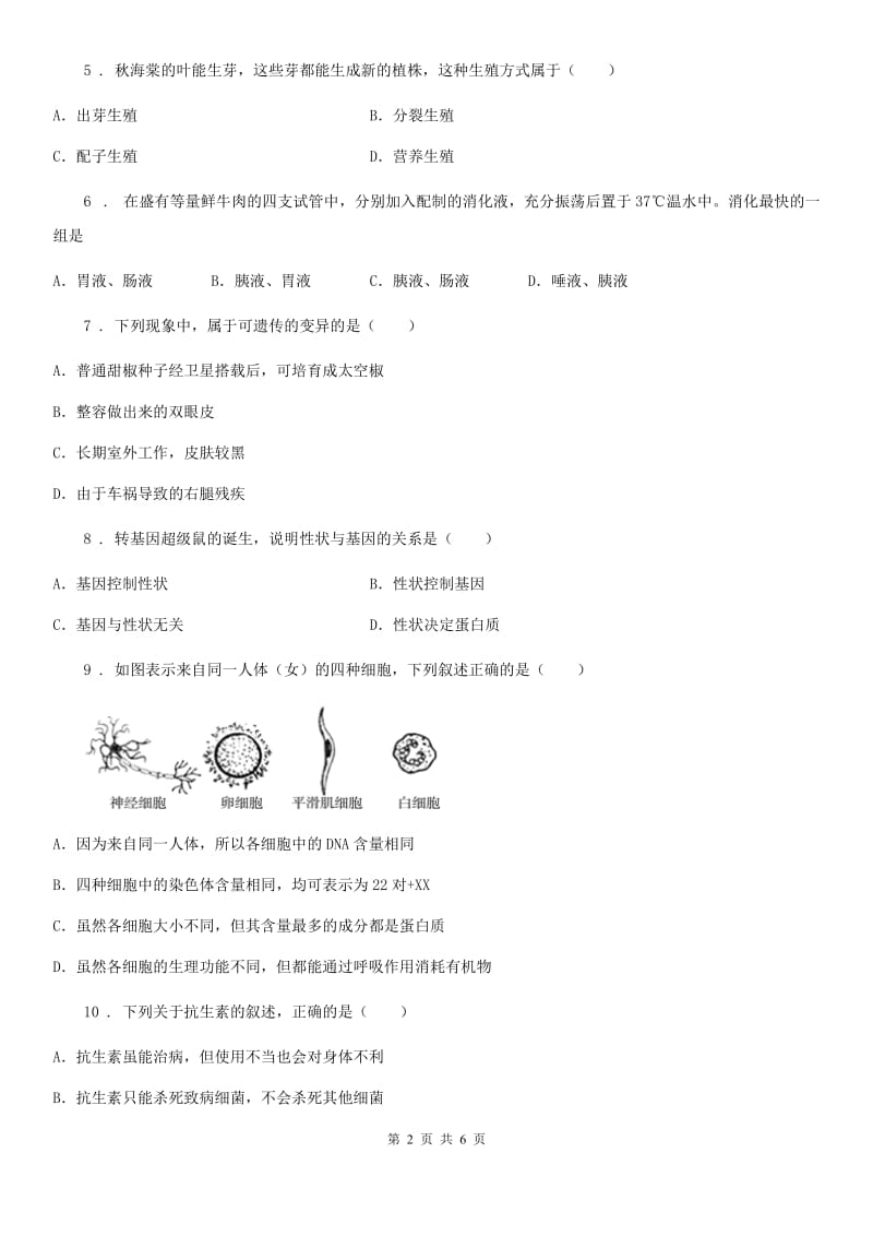 重庆市2019-2020学年八年级生物下册竞赛试题C卷_第2页