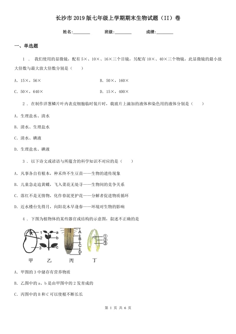 长沙市2019版七年级上学期期末生物试题（II）卷_第1页