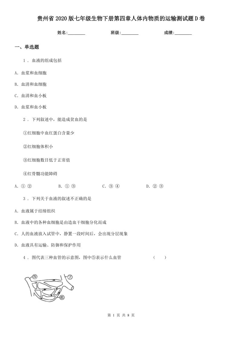 贵州省2020版七年级生物下册第四章人体内物质的运输测试题D卷_第1页