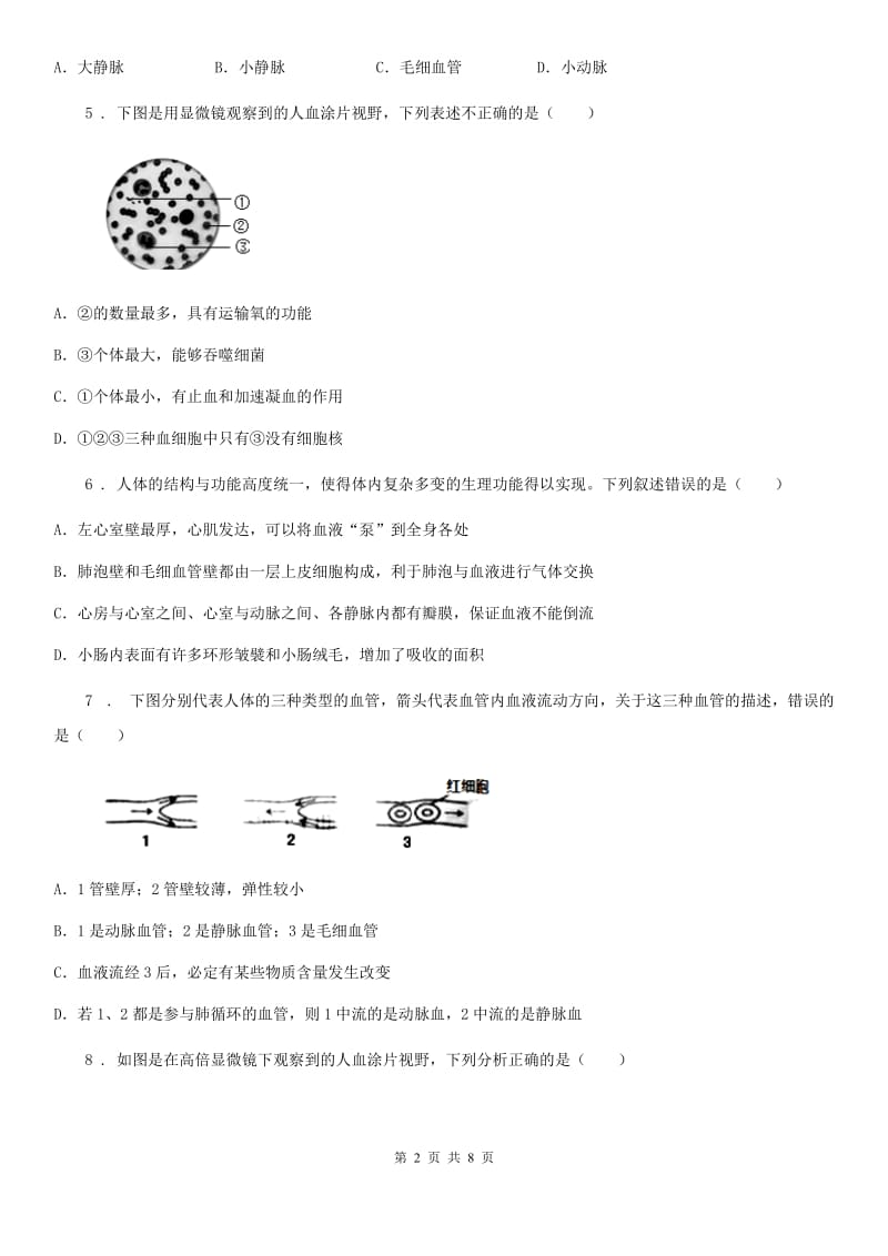 贵州省2020版七年级生物下册第四章人体内物质的运输测试题D卷_第2页