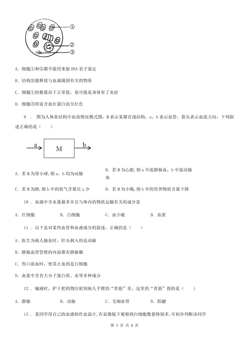 贵州省2020版七年级生物下册第四章人体内物质的运输测试题D卷_第3页