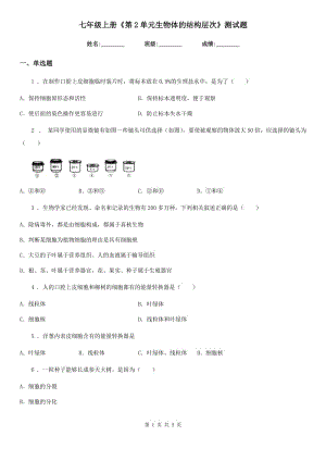 七年級(jí)上冊(cè)《第2單元生物體的結(jié)構(gòu)層次》測(cè)試題