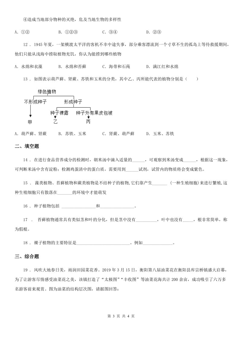 辽宁省2020版七年级上册生物 第三章 形形色色的植物 单元测试题C卷_第3页