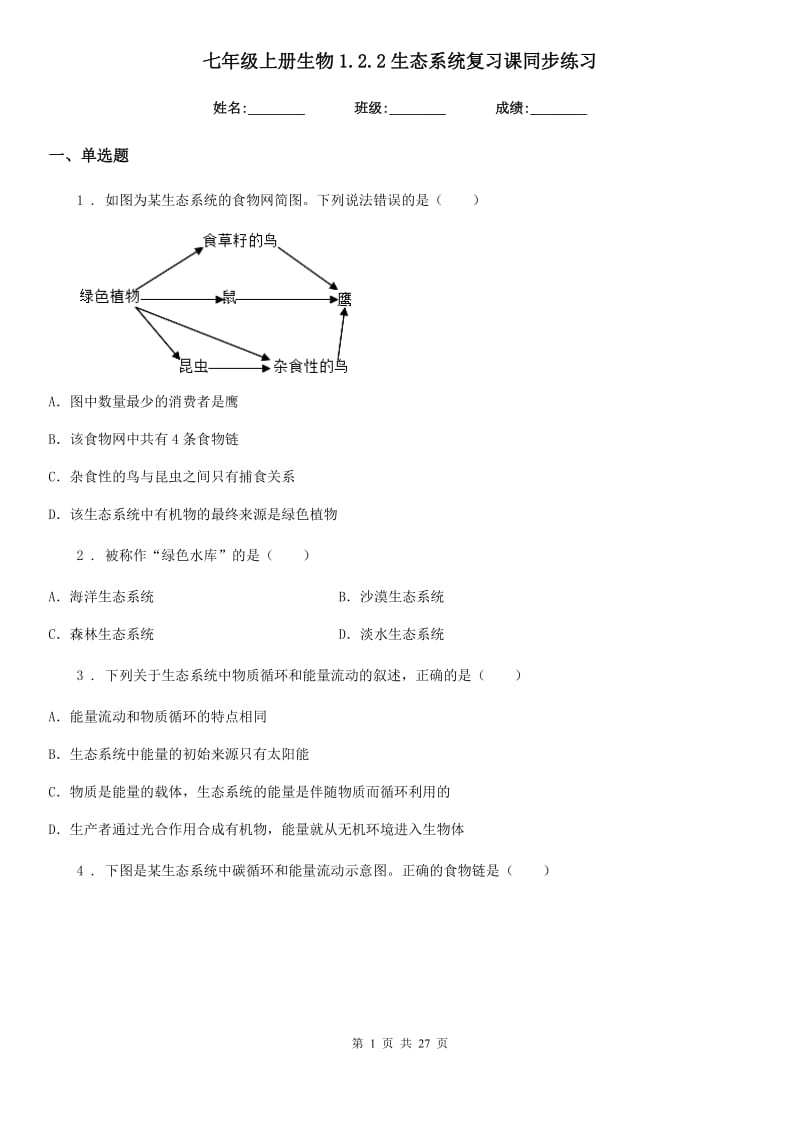 七年级上册生物1.2.2生态系统复习课同步练习_第1页