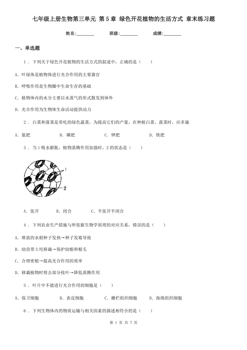 七年级上册生物第三单元 第5章 绿色开花植物的生活方式 章末练习题_第1页