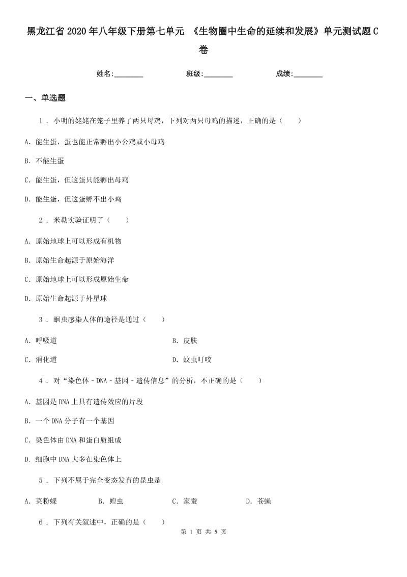 黑龙江省2020年八年级下册第七单元 《生物圈中生命的延续和发展》单元测试题C卷_第1页