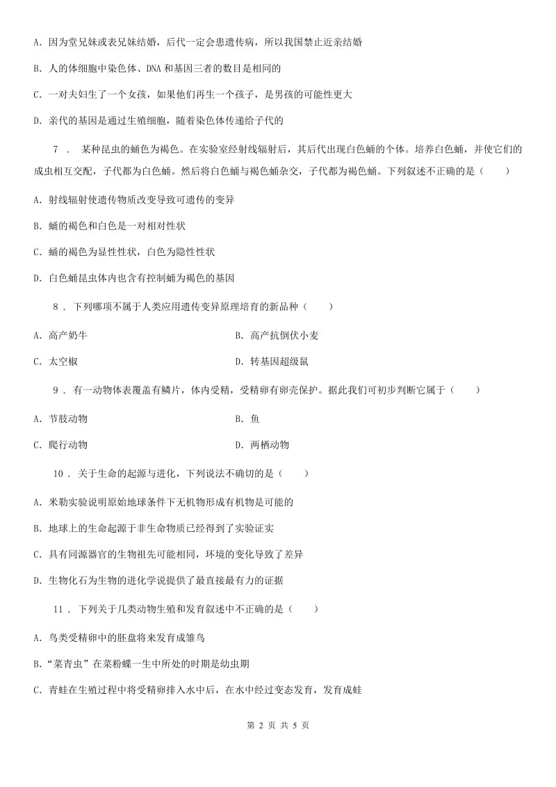 黑龙江省2020年八年级下册第七单元 《生物圈中生命的延续和发展》单元测试题C卷_第2页