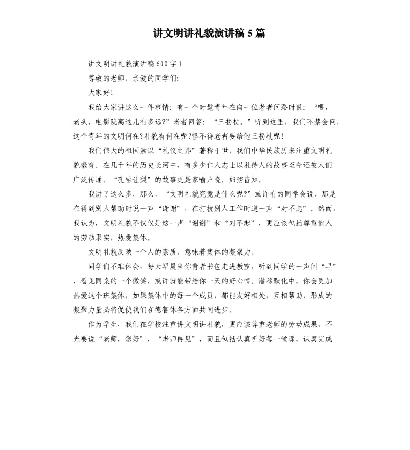 讲文明讲礼貌演讲稿5篇_第1页