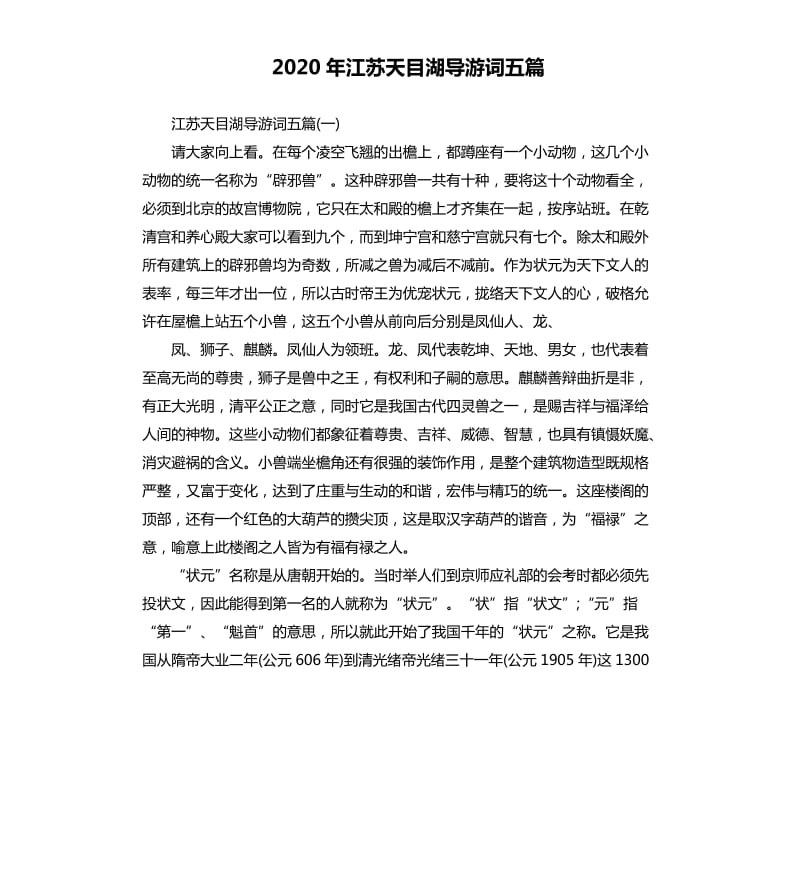 2020年江苏天目湖导游词五篇_第1页