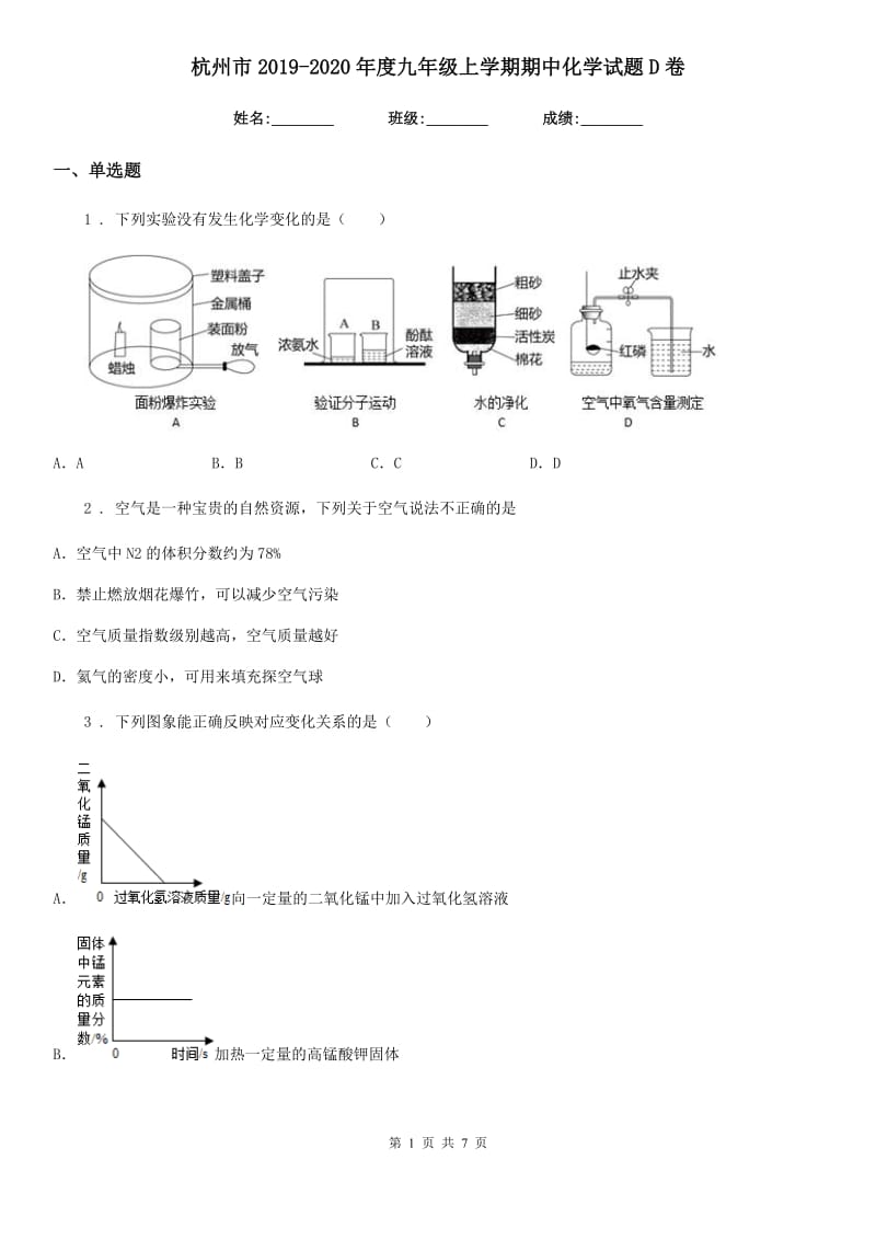 杭州市2019-2020年度九年级上学期期中化学试题D卷_第1页