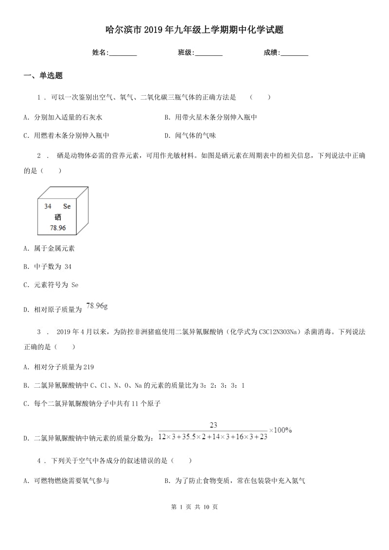 哈尔滨市2019年九年级上学期期中化学试题_第1页