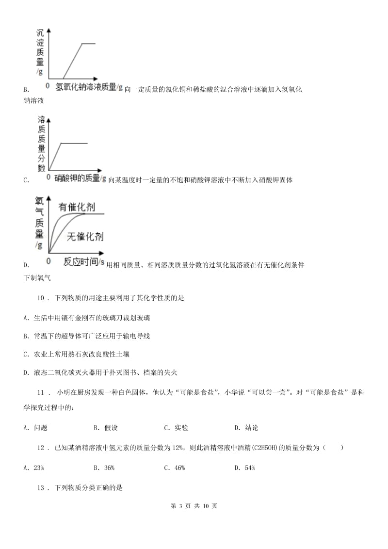 哈尔滨市2019年九年级上学期期中化学试题_第3页