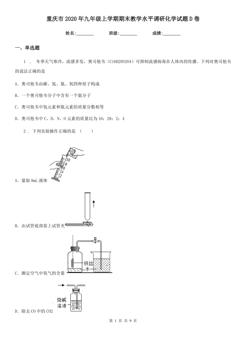 重庆市2020年九年级上学期期末教学水平调研化学试题D卷_第1页