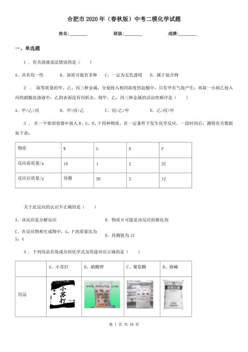 合肥市2020年（春秋版）中考二模化学试题_第1页