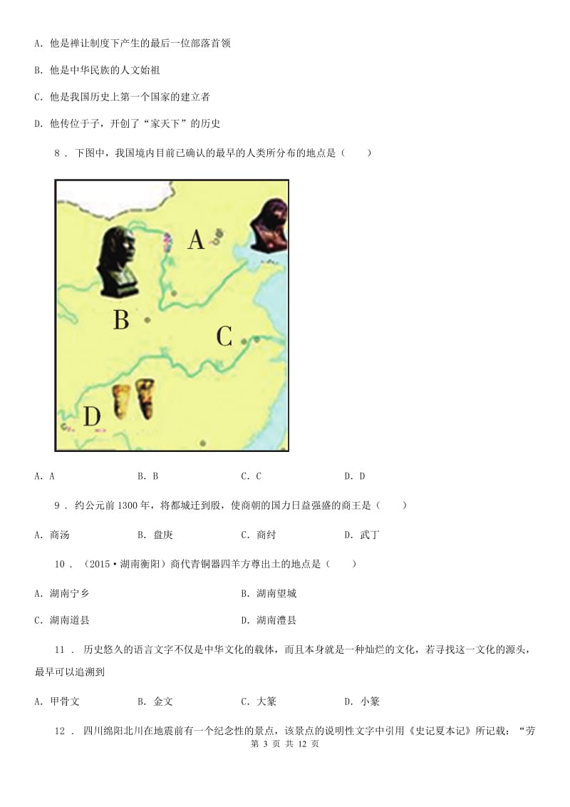 人教版2019-2020学年七年级上学期第一次月考历史试题（II）卷_第3页