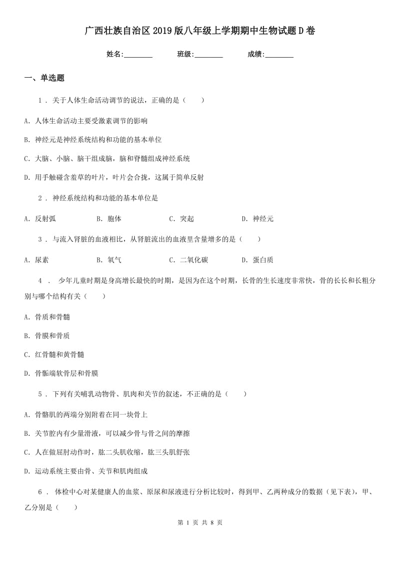 广西壮族自治区2019版八年级上学期期中生物试题D卷_第1页