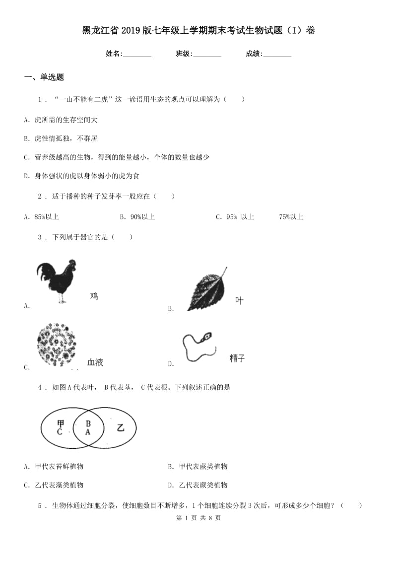 黑龙江省2019版七年级上学期期末考试生物试题（I）卷_第1页