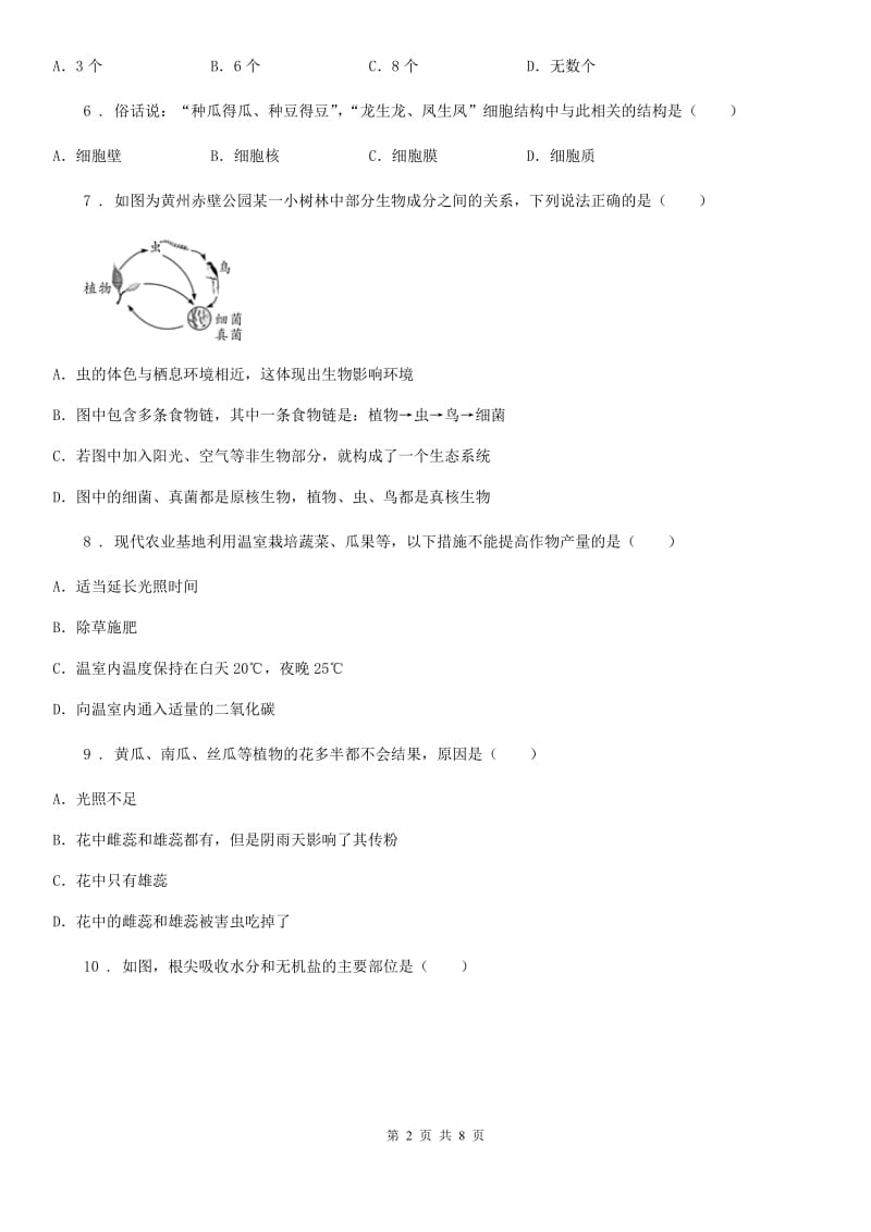 黑龙江省2019版七年级上学期期末考试生物试题（I）卷_第2页