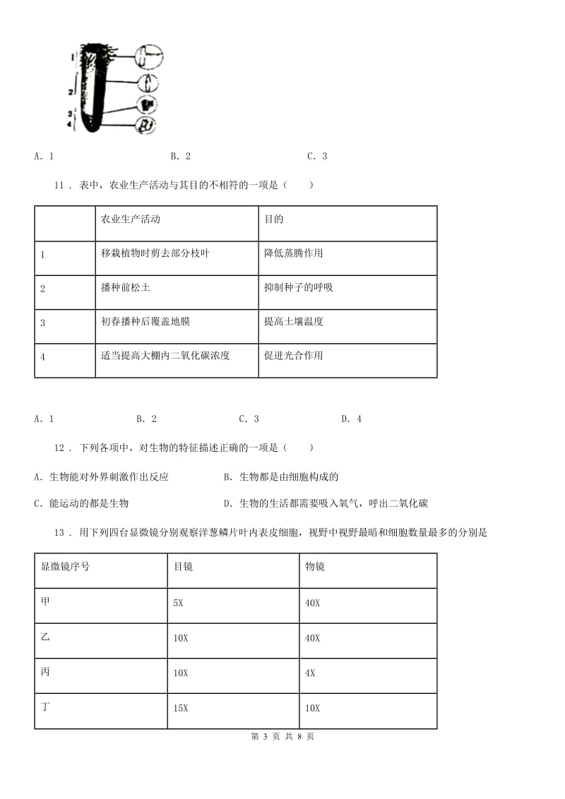 黑龙江省2019版七年级上学期期末考试生物试题（I）卷_第3页