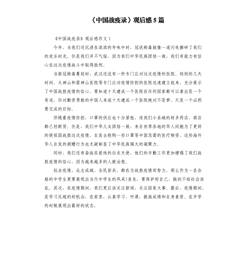 《中国战疫录》观后感5篇 （三）_第1页