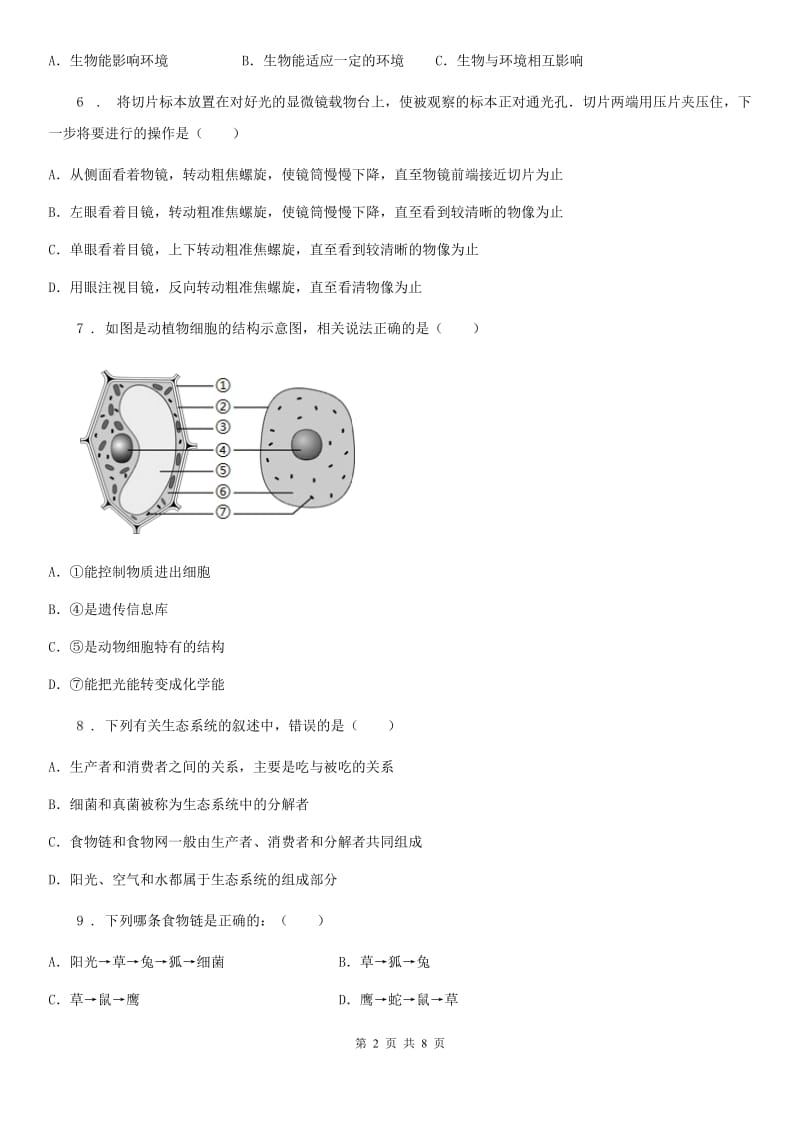 西宁市2020年（春秋版）七年级上学期期中生物试题（II）卷_第2页